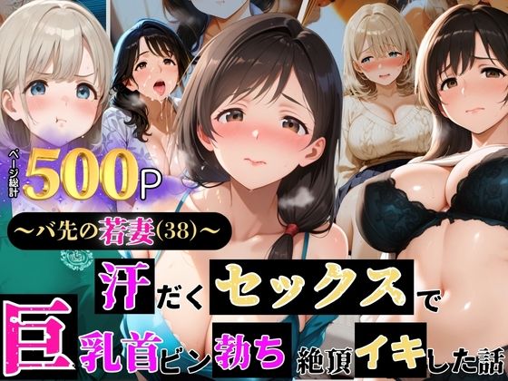 〜バ先の若妻（38）〜 汗だくセックスで巨乳首ビン勃ち 絶頂イキした話(ぷりん工房) [d_639121]