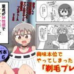 童貞がM性感でツルツルにされて落書きされる話  まとめ本Vol.6(もぎた屋) [d_639146]