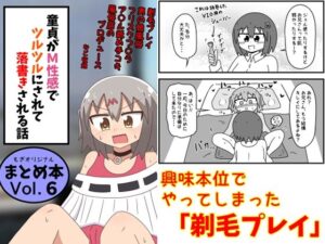 童貞がM性感でツルツルにされて落書きされる話  まとめ本Vol.6(もぎた屋) [d_639146]