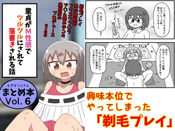 童貞がM性感でツルツルにされて落書きされる話  まとめ本Vol.6(もぎた屋) [d_639146]
