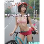 スポーツ系美女 エッチなAI写真集 Vol.2(リアルAI美女) [d_639547]