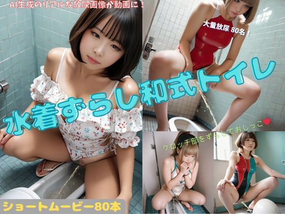 水着ずらし和式トイレ(P-AI planning) [d_639611]