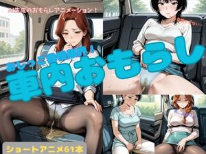 おしっこ我慢限界！車内おもらし(P-AI planning) [d_639770]