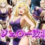 B・ジェ〇ー敗北(アトリエ乱れ髪) [d_639810]