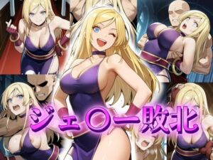 B・ジェ〇ー敗北(アトリエ乱れ髪) [d_639810]