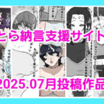 とら納言支援サイト2025.07月投稿作品(とら納言) [d_640340]