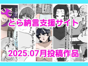 とら納言支援サイト2025.07月投稿作品(とら納言) [d_640340]