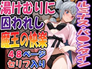 ◇湯けむりに囚われし魔王の快楽◇  〜  ルミナス・バ〇ンタイン  〜(エレガントビジョン) [d_640393]