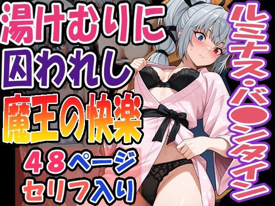 ◇湯けむりに囚われし魔王の快楽◇  〜  ルミナス・バ〇ンタイン  〜(エレガントビジョン) [d_640393]