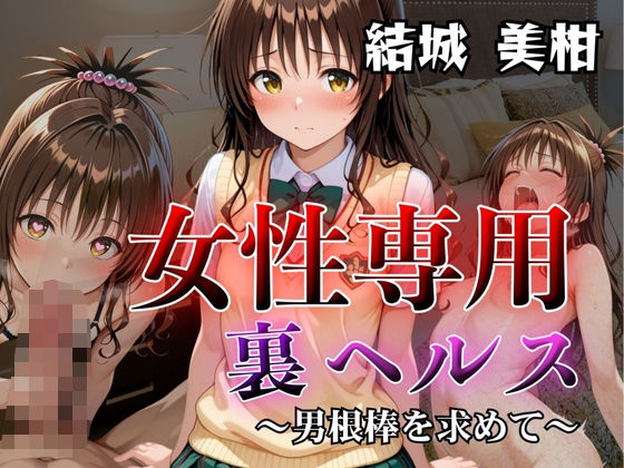 女性専用裏ヘルス結城美柑(AIの日常キリトリ研究所) [d_640666]