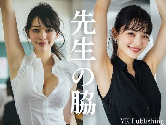 先生の脇 〜憧れの先生の脇を覗き見よう。(YK Publishing) [d_640671]