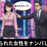 彼氏に振られて泣いてる時にナンパしてきたサラリーマン、冴えない彼氏と別れたい(妄想美女図鑑) [d_640682]