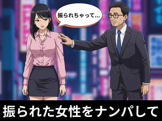 彼氏に振られて泣いてる時にナンパしてきたサラリーマン、冴えない彼氏と別れたい(妄想美女図鑑) [d_640682]