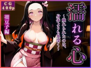 女性風俗『濡れる、心』〜禰豆子編〜(Haru) [d_640693]