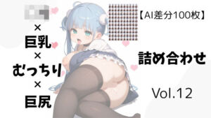 【AI差分100枚】ロリ×巨乳×むっちり×巨尻 詰め合わせ Vol.012(オランダの妻) [d_640919]