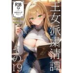 王女派粛清譚その19（JP/CN/EN）(KKKK) [d_641001]