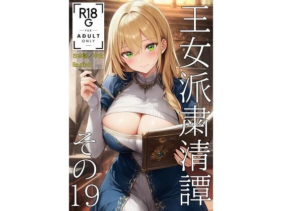 王女派粛清譚その19（JP/CN/EN）(KKKK) [d_641001]