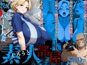 【素人部屋】爆乳むち尻パート人妻(キンコンカンコン（禁根姦魂）) [d_641079]