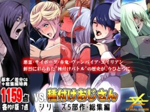 「vs種付けおじさん」シリーズ5部作・総集編(スパイラルブレーン) [d_641169]