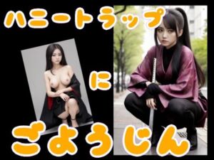 ハニートラップにごようじん(Cherry Boy) [d_641180]