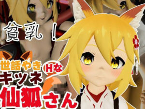 SMショーに出されるキツネの仙狐さん、ケモ耳動画4本セット(異世界転生) [d_641265]