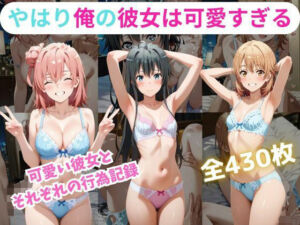 やはり俺の彼女は可愛すぎる件(くうのAI工房) [d_641643]