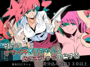 社内のナマイキ部下ちゃんと歳の差えっち不倫する(クレナイブック) [d_641646]