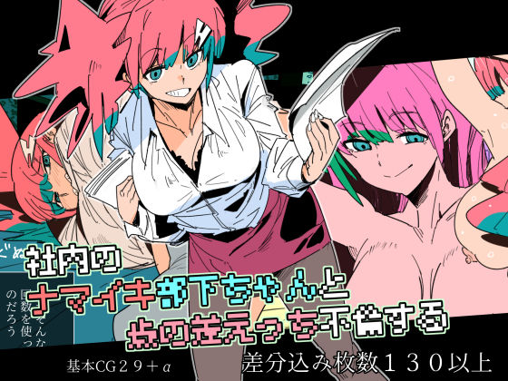 社内のナマイキ部下ちゃんと歳の差えっち不倫する(クレナイブック) [d_641646]