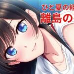 ひと夏の経験 離島の夜(nawomi) [d_641700]