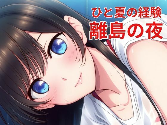 ひと夏の経験 離島の夜(nawomi) [d_641700]