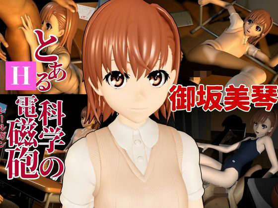 とある科学の電磁砲の御坂美琴と学園でイチャラブエッチする動画パック(異世界転生) [d_641711]