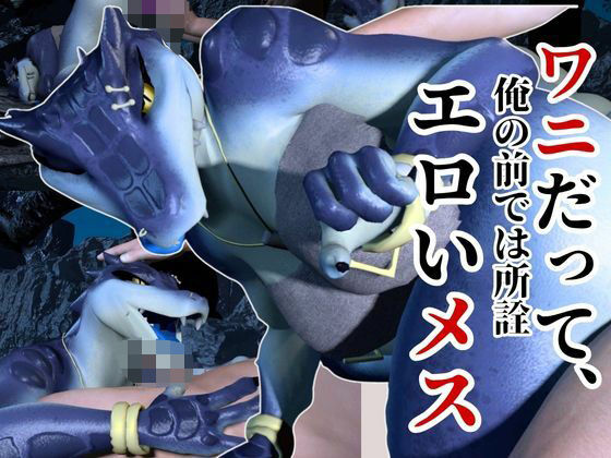 鰐ワニの獣人クロクシゴールちゃんと神秘の湖でエッチを楽しむ動画(月桂樹) [d_641775]