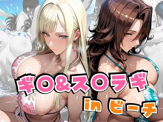 ギ○＆ス○ラギinビーチ(alchy’s house) [d_641888]