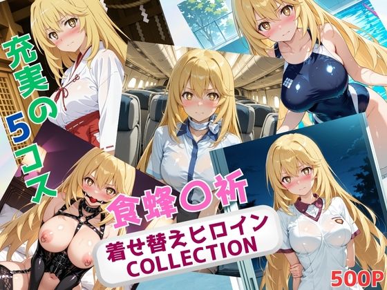 着せ替えヒロインCOLLECTION  ー食蜂〇祈ー(ウンポコロコ) [d_641892]