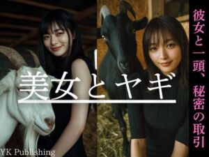 美女とヤギ〜彼女と一頭、秘密の取引(YK Publishing) [d_642081]