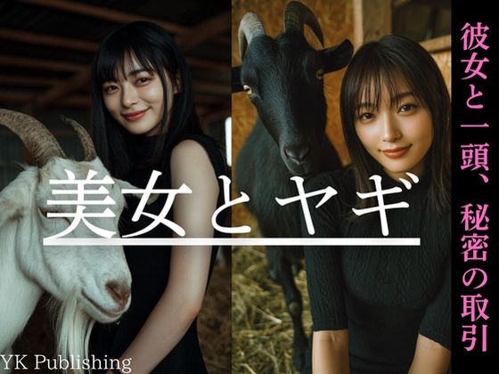 美女とヤギ〜彼女と一頭、秘密の取引(YK Publishing) [d_642081]