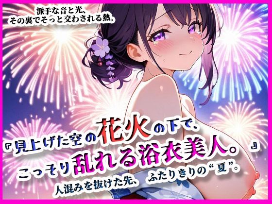 『見上げた空の花火の下で、こっそり乱れる浴衣美人。』(ぴぴ倶楽部) [d_642266]