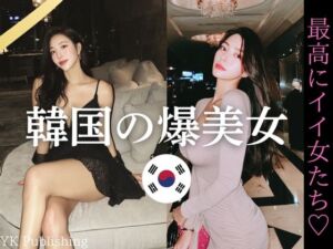韓国の爆美女〜最高にイイ女たち(YK Publishing) [d_642339]