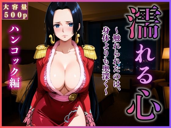 女性風俗『濡れる、心』〜ハンコック編〜(Haru) [d_642427]