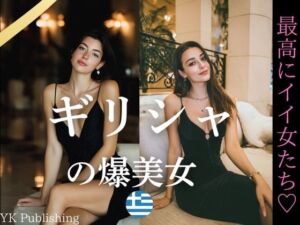 ギリシャの爆美女〜最高にイイ女たち(YK Publishing) [d_642446]