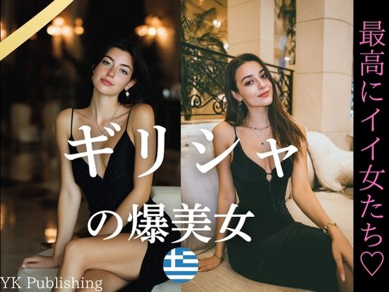 ギリシャの爆美女〜最高にイイ女たち(YK Publishing) [d_642446]