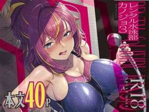 レンタル水泳部カノジョ3(8cm) [d_642684]