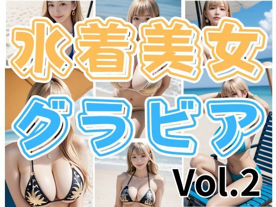 水着美女グラビアVol.2(わにさんわにわに) [d_642971]