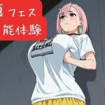 夏フェス 官能体験(nawomi) [d_643057]