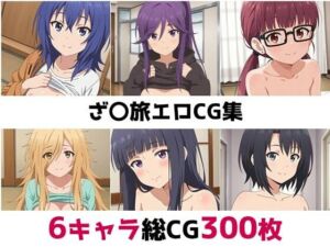 ざ〇旅総集編エロCG集(AI画像館) [d_643226]