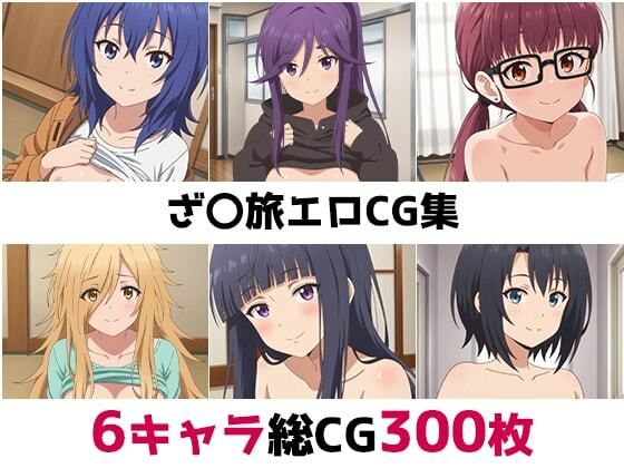ざ〇旅総集編エロCG集(AI画像館) [d_643226]