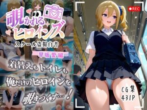 覗かれるヒロインズ〜かぐや様〇告らせたい 早坂愛編〜(けるべろす) [d_643601]