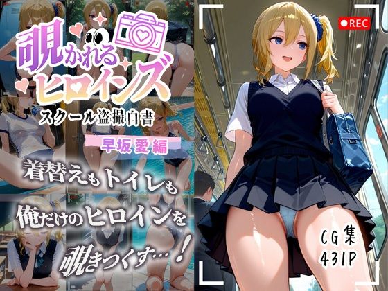 覗かれるヒロインズ〜かぐや様〇告らせたい 早坂愛編〜(けるべろす) [d_643601]