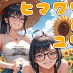 ヒマワリとユリ-ふたりの夏、あふれるまなざし-(Cherry Boy) [d_643739]