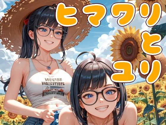 ヒマワリとユリ-ふたりの夏、あふれるまなざし-(Cherry Boy) [d_643739]